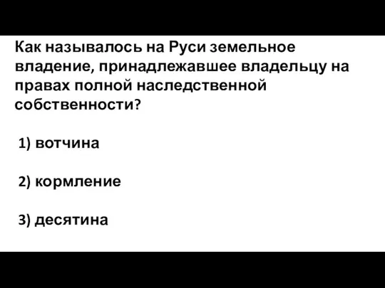 Как называлось на Руси земельное владение, принадлежавшее владельцу на правах полной