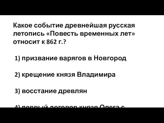 Какое событие древнейшая русская летопись «Повесть временных лет» относит к 862