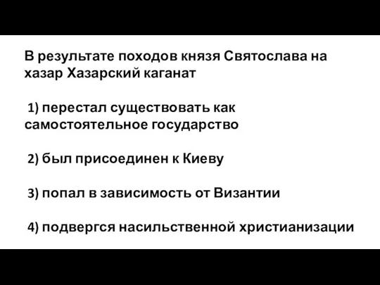 В результате походов князя Святослава на хазар Хазарский каганат 1) перестал