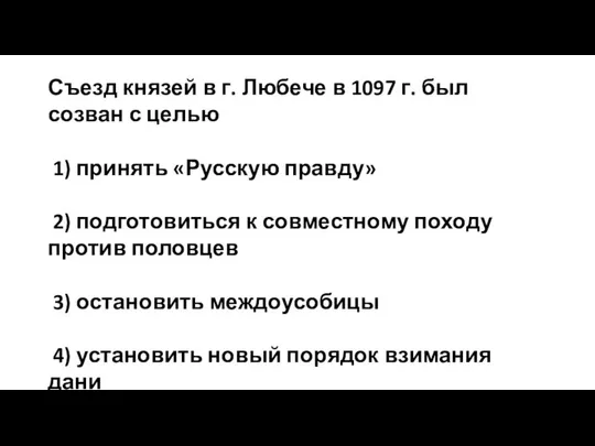 Съезд князей в г. Любече в 1097 г. был созван с