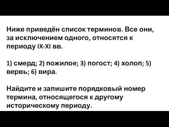 Ниже приведён список терминов. Все они, за исключением одного, относятся к