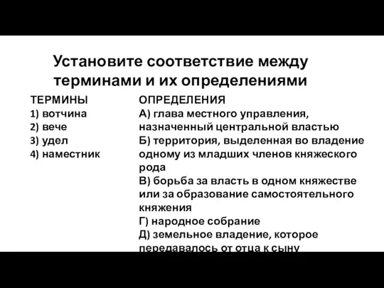 Установите соответствие между терминами и их определениями ОПРЕДЕЛЕНИЯ А) глава местного