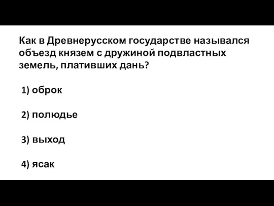 Как в Древнерусском государстве назывался объезд князем с дружиной подвластных земель,