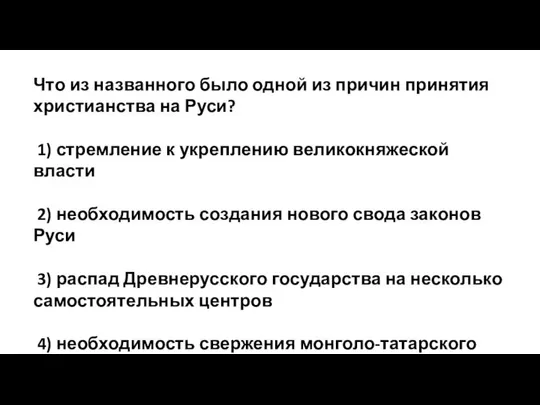 Что из названного было одной из причин принятия христианства на Руси?