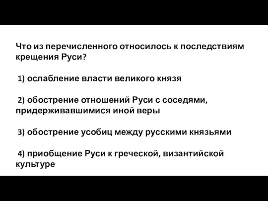 Что из перечисленного относилось к последствиям крещения Руси? 1) ослабление власти