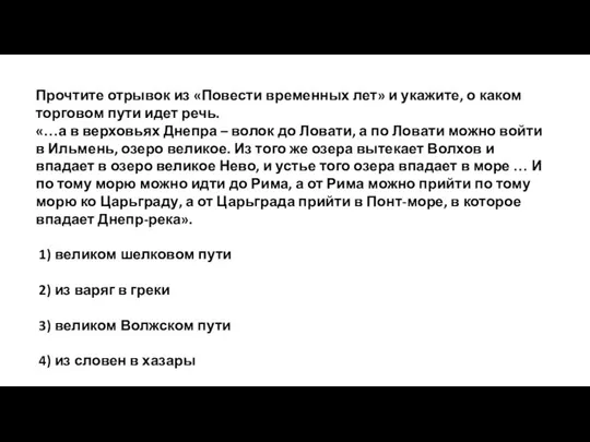 Прочтите отрывок из «Повести временных лет» и укажите, о каком торговом