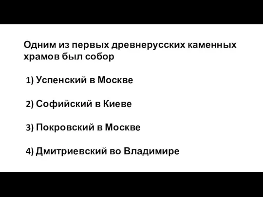 Одним из первых древнерусских каменных храмов был собор 1) Успенский в