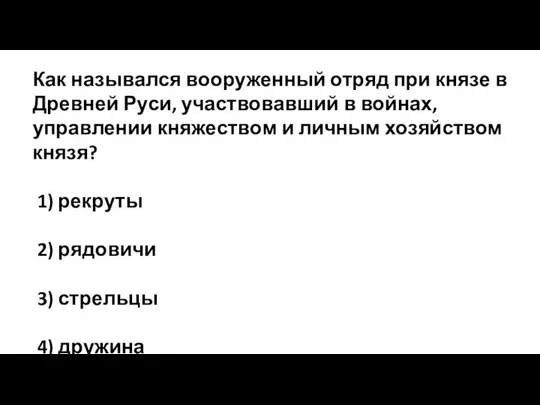 Как назывался вооруженный отряд при князе в Древней Руси, участвовавший в