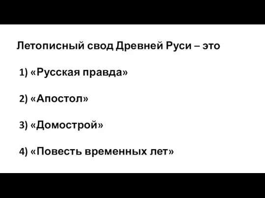 Летописный свод Древней Руси – это 1) «Русская правда» 2) «Апостол»