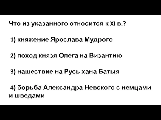 Что из указанного относится к XI в.? 1) княжение Ярослава Мудрого