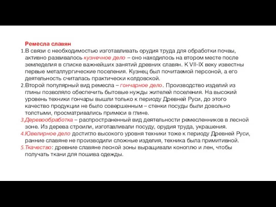 Ремесла славян В связи с необходимостью изготавливать орудия труда для обработки