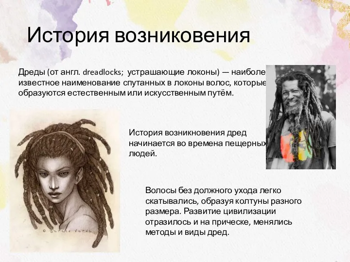 История возниковения Дреды (от англ. dreadlocks; устрашающие локоны) — наиболее известное