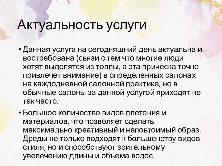 Актуальность услуги Данная услуга на сегодняшний день актуальна и востребована (связи