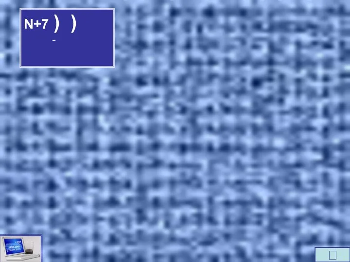 N+7 ) ) 2ē 5ē 2ē 1ē 3ē 4ē 8ē 6ē 7ē 5ē ⮊