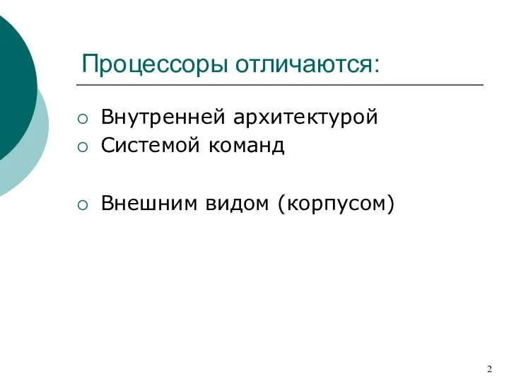 Процессоры отличаются: Внутренней архитектурой Системой команд Внешним видом (корпусом)