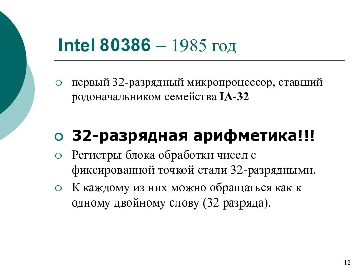 Intel 80386 – 1985 год первый 32-разрядный микропроцессор, ставший родоначальником семейства