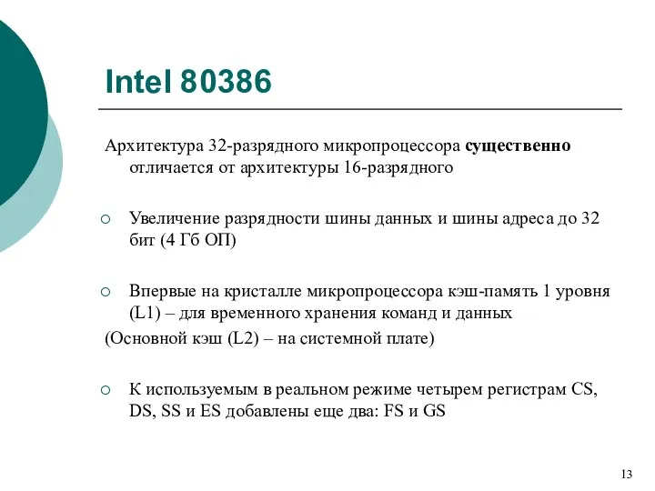 Intel 80386 Архитектура 32-разрядного микропроцессора существенно отличается от архитектуры 16-разрядного Увеличение