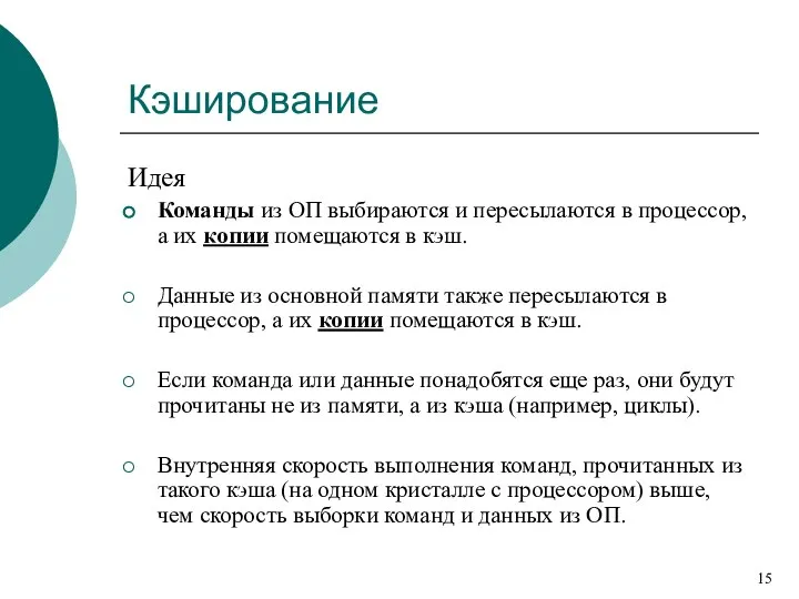 Кэширование Идея Команды из ОП выбираются и пересылаются в процессор, а