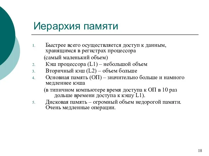 Иерархия памяти Быстрее всего осуществляется доступ к данным, хранящимся в регистрах