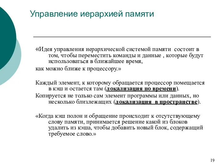 Управление иерархией памяти «Идея управления иерархической системой памяти состоит в том,