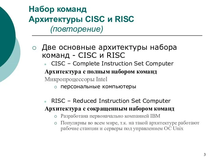Набор команд Архитектуры CISC и RISC (повторение) Две основные архитектуры набора