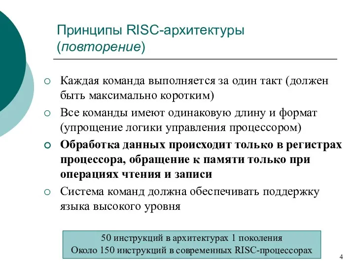 Принципы RISC-архитектуры (повторение) Каждая команда выполняется за один такт (должен быть