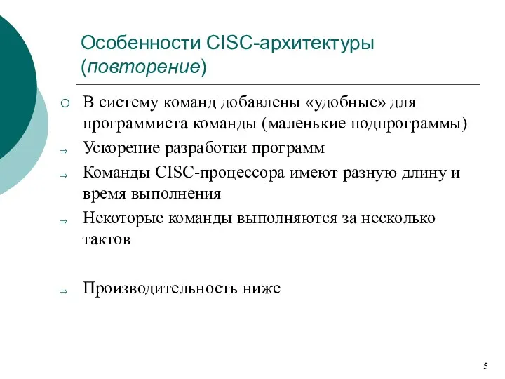 Особенности СISC-архитектуры (повторение) В систему команд добавлены «удобные» для программиста команды