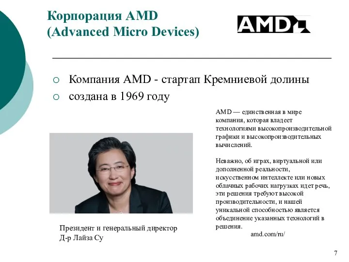 Корпорация AMD (Advanced Micro Devices) Компания AMD - стартап Кремниевой долины