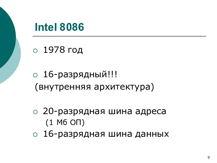 Intel 8086 1978 год 16-разрядный!!! (внутренняя архитектура) 20-разрядная шина адреса (1 Мб ОП) 16-разрядная шина данных