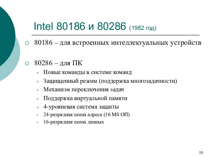 Intel 80186 и 80286 (1982 год) 80186 – для встроенных интеллектуальных