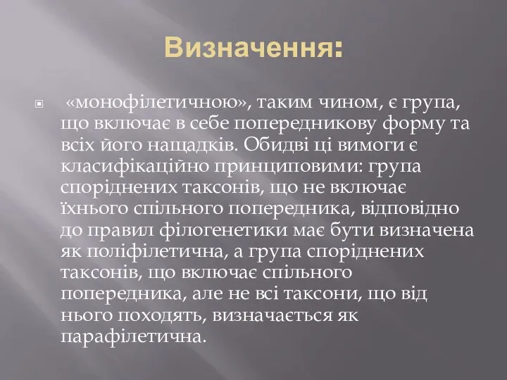 Визначення: «монофілетичною», таким чином, є група, що включає в себе попередникову