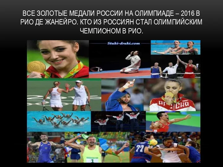 ВСЕ ЗОЛОТЫЕ МЕДАЛИ РОССИИ НА ОЛИМПИАДЕ – 2016 В РИО ДЕ