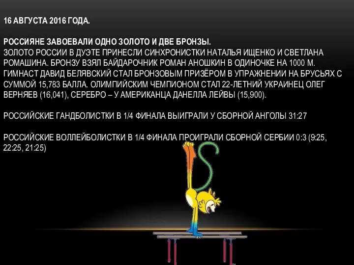 16 АВГУСТА 2016 ГОДА. РОССИЯНЕ ЗАВОЕВАЛИ ОДНО ЗОЛОТО И ДВЕ БРОНЗЫ.