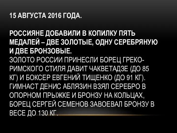 15 АВГУСТА 2016 ГОДА. РОССИЯНЕ ДОБАВИЛИ В КОПИЛКУ ПЯТЬ МЕДАЛЕЙ –