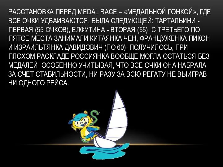 РАССТАНОВКА ПЕРЕД MEDAL RACE – «МЕДАЛЬНОЙ ГОНКОЙ», ГДЕ ВСЕ ОЧКИ УДВАИВАЮТСЯ,