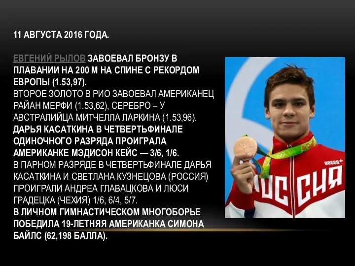 11 АВГУСТА 2016 ГОДА. ЕВГЕНИЙ РЫЛОВ ЗАВОЕВАЛ БРОНЗУ В ПЛАВАНИИ НА