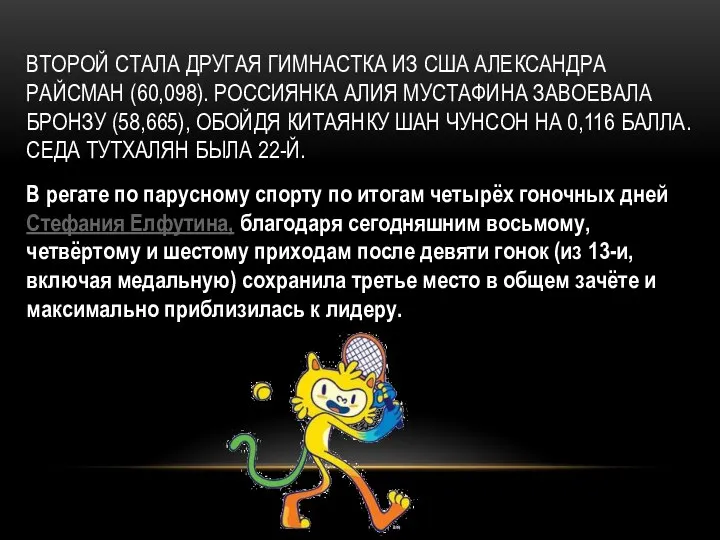 ВТОРОЙ СТАЛА ДРУГАЯ ГИМНАСТКА ИЗ США АЛЕКСАНДРА РАЙСМАН (60,098). РОССИЯНКА АЛИЯ