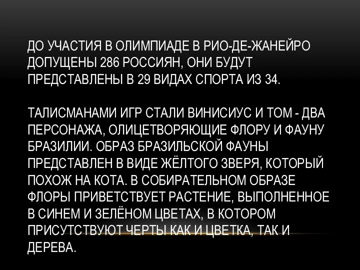 ДО УЧАСТИЯ В ОЛИМПИАДЕ В РИО-ДЕ-ЖАНЕЙРО ДОПУЩЕНЫ 286 РОССИЯН, ОНИ БУДУТ