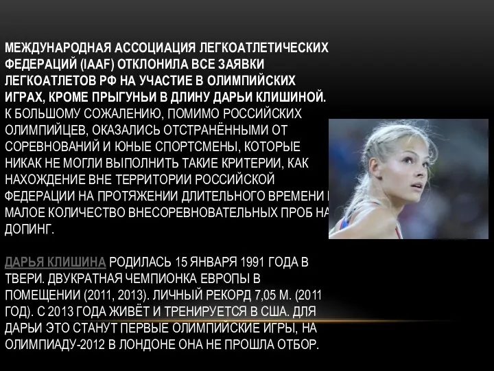 МЕЖДУНАРОДНАЯ АССОЦИАЦИЯ ЛЕГКОАТЛЕТИЧЕСКИХ ФЕДЕРАЦИЙ (IAAF) ОТКЛОНИЛА ВСЕ ЗАЯВКИ ЛЕГКОАТЛЕТОВ РФ НА