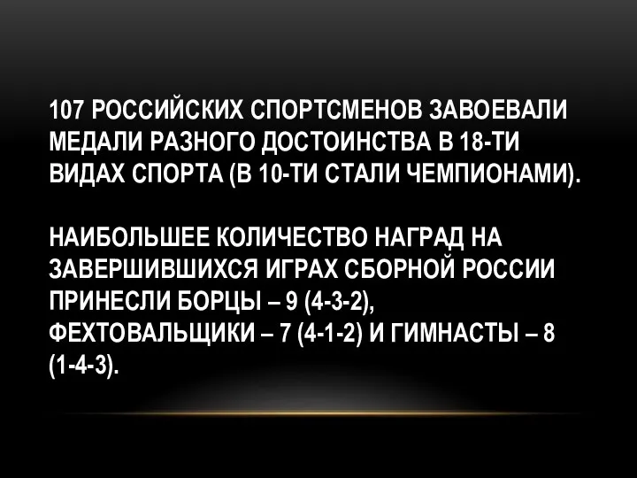 107 РОССИЙСКИХ СПОРТСМЕНОВ ЗАВОЕВАЛИ МЕДАЛИ РАЗНОГО ДОСТОИНСТВА В 18-ТИ ВИДАХ СПОРТА