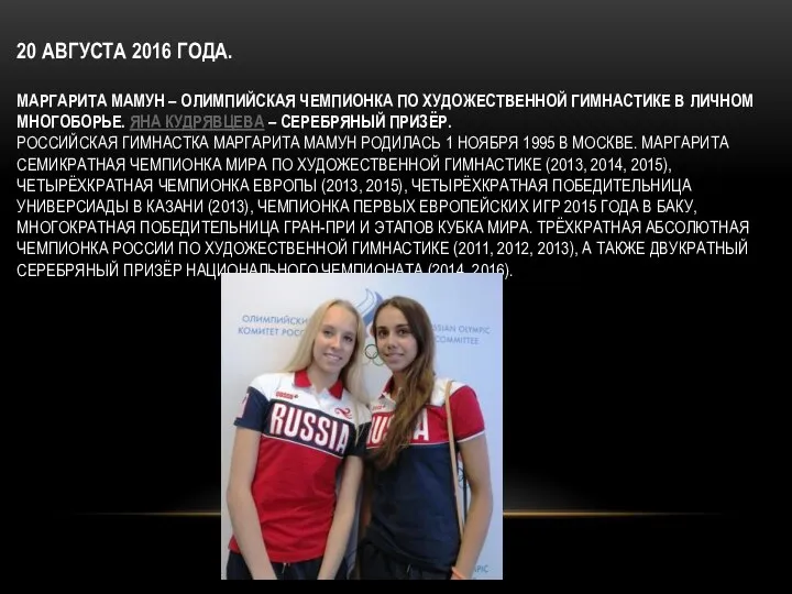 20 АВГУСТА 2016 ГОДА. МАРГАРИТА МАМУН – ОЛИМПИЙСКАЯ ЧЕМПИОНКА ПО ХУДОЖЕСТВЕННОЙ