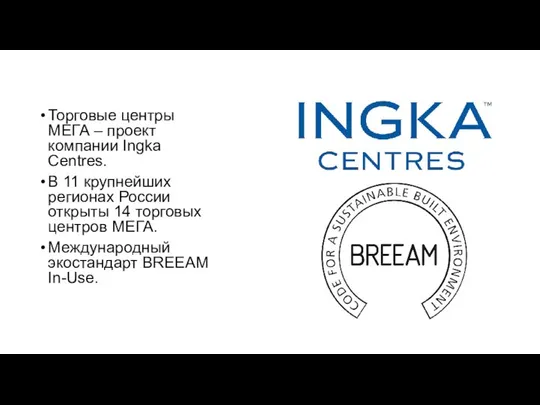 Торговые центры МЕГА – проект компании Ingka Centres. В 11 крупнейших