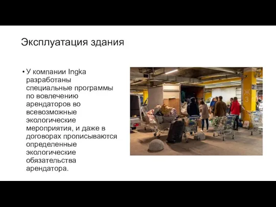 Эксплуатация здания У компании Ingka разработаны специальные программы по вовлечению арендаторов