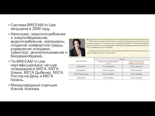 Система BREEAM In-Use запущена в 2009 году. Категории: энергопотребление и энергосбережение,