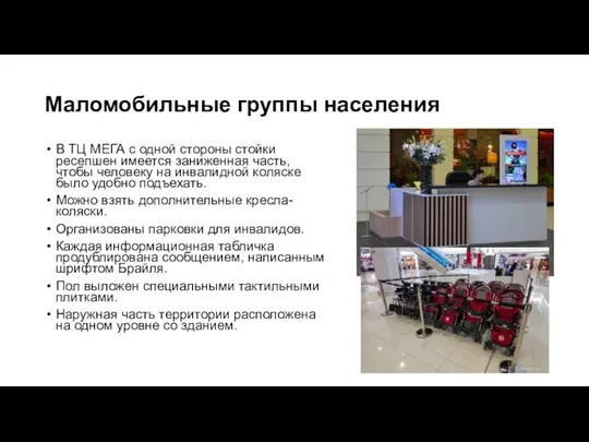 Маломобильные группы населения В ТЦ МЕГА с одной стороны стойки ресепшен