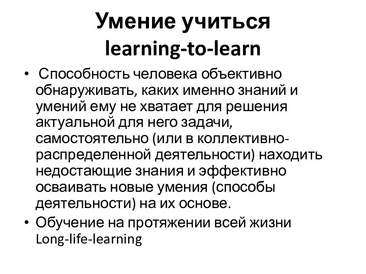 Умение учиться learning-to-learn Способность человека объективно обнаруживать, каких именно знаний и