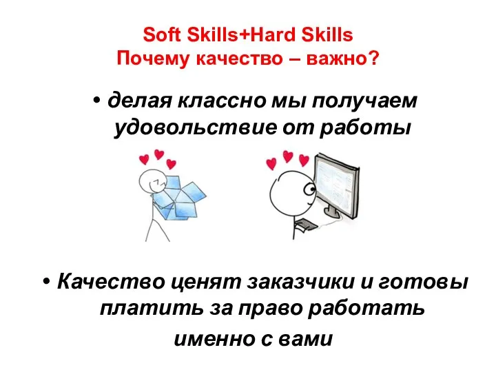 Soft Skills+Hard Skills Почему качество – важно? делая классно мы получаем