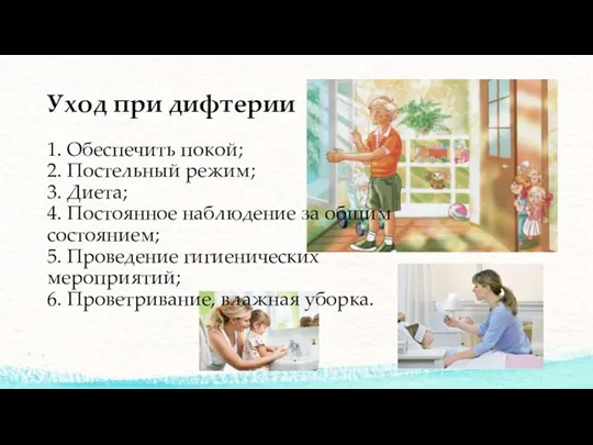 Уход при дифтерии 1. Обеспечить покой; 2. Постельный режим; 3. Диета;