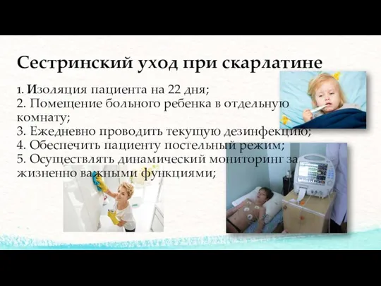 Сестринский уход при скарлатине 1. Изоляция пациента на 22 дня; 2.