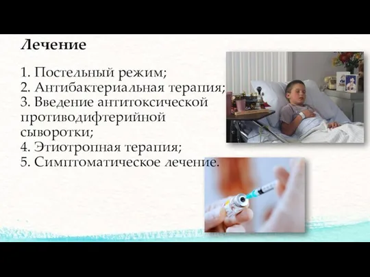 Лечение 1. Постельный режим; 2. Антибактериальная терапия; 3. Введение антитоксической противодифтерийной